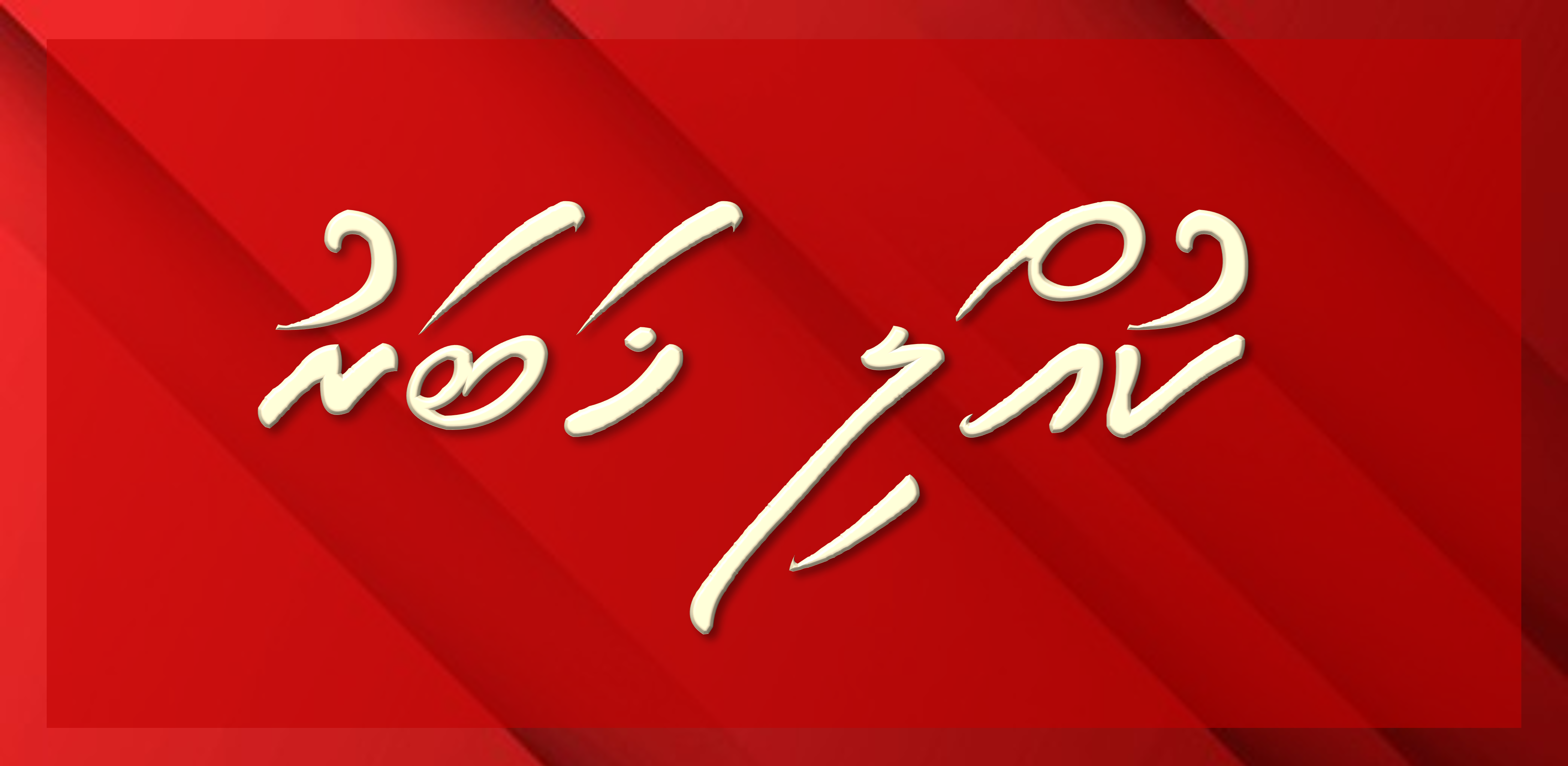 ޚުއްލި ޚަބަރު