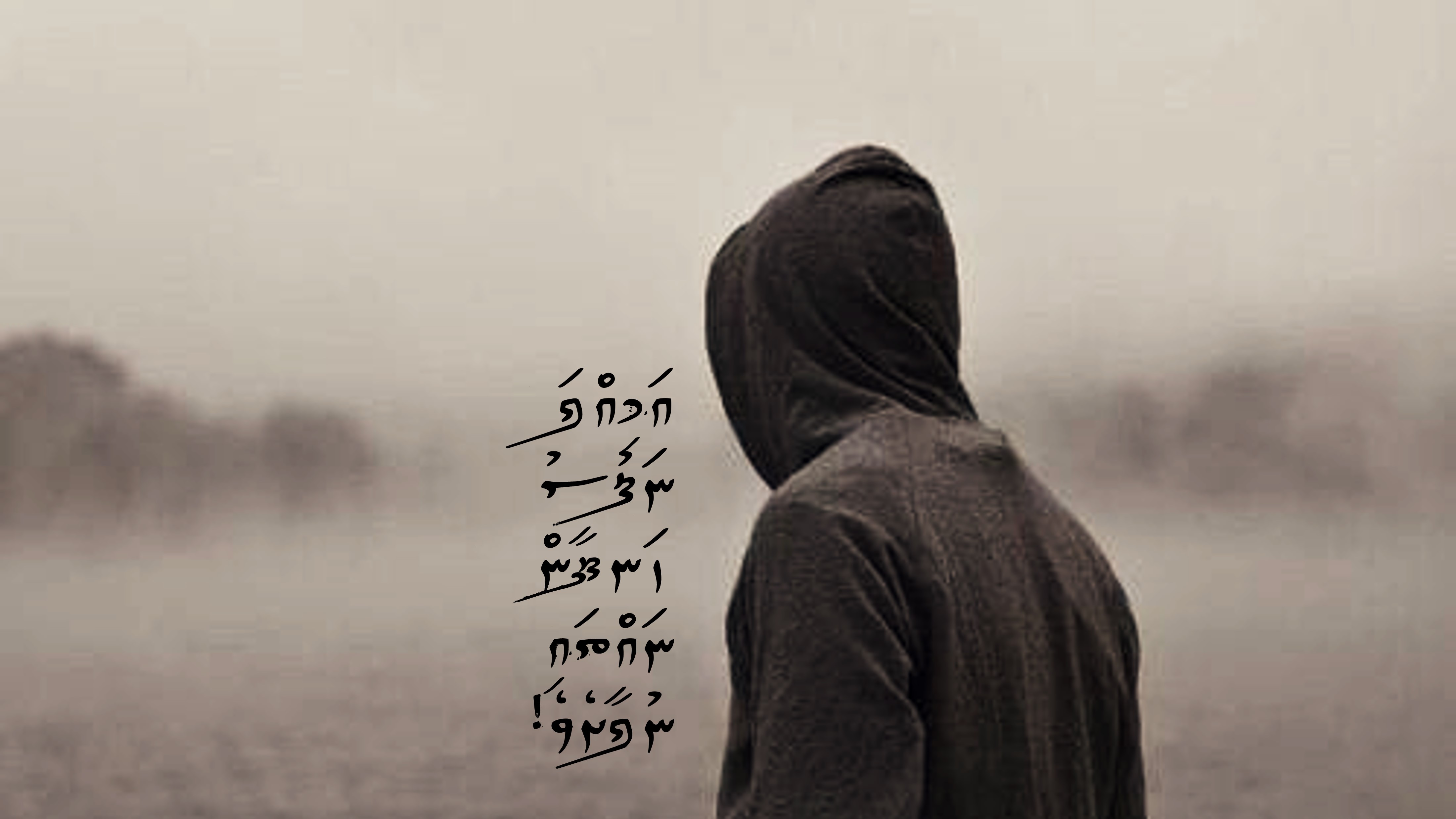 އަމިއްލަ ނަފުސު ހަނދާން ނައްތައި ނުލާށެވެ!