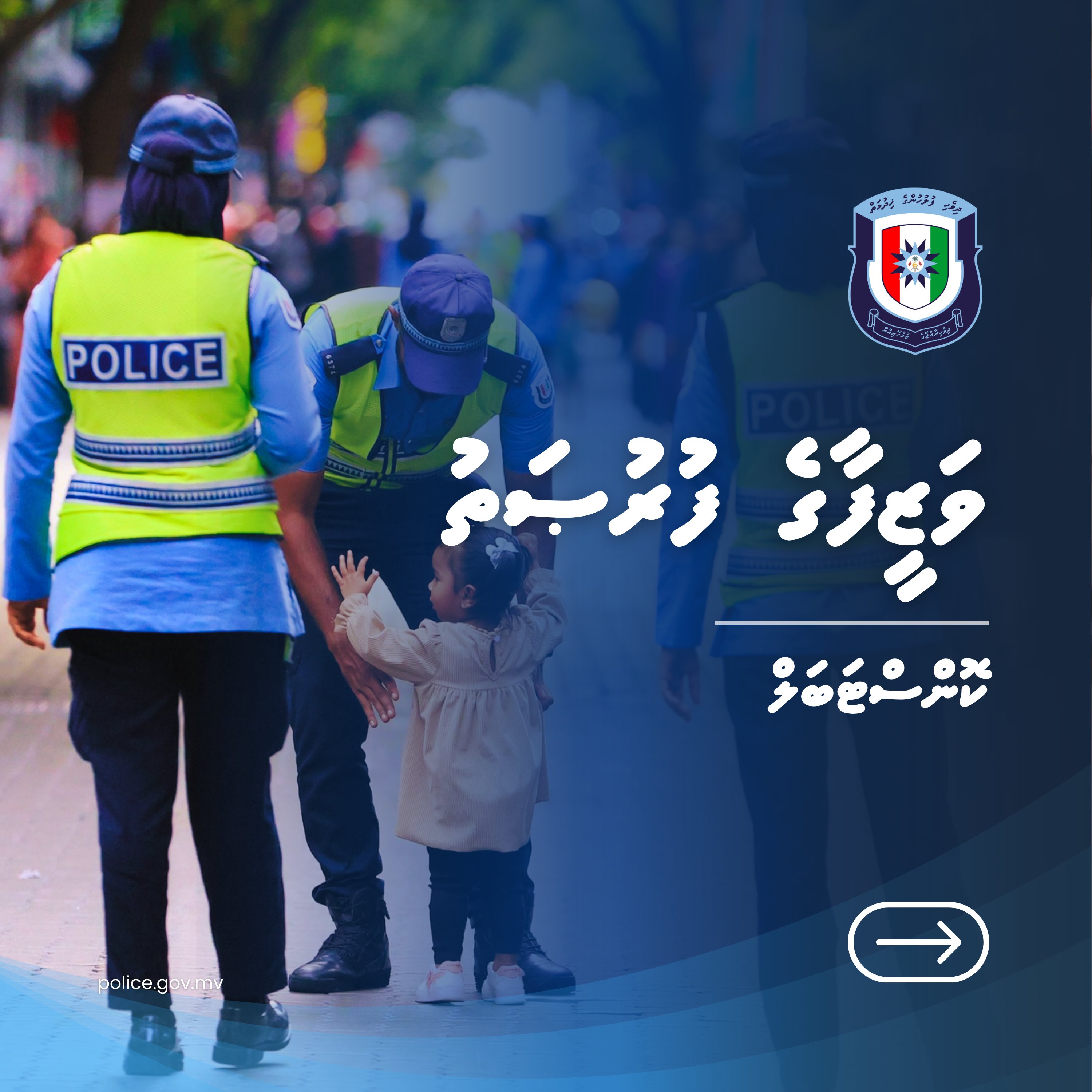 ފުލުހުންގެ ވަޒީފާއަށް ވަނުމުގެ ފުރުޞަތު ހުޅުވާލައިފި