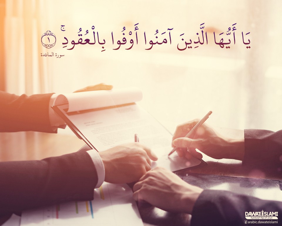 ޢަހުދުތައް ފުއްދުމުގެ މުހިންމުކަން