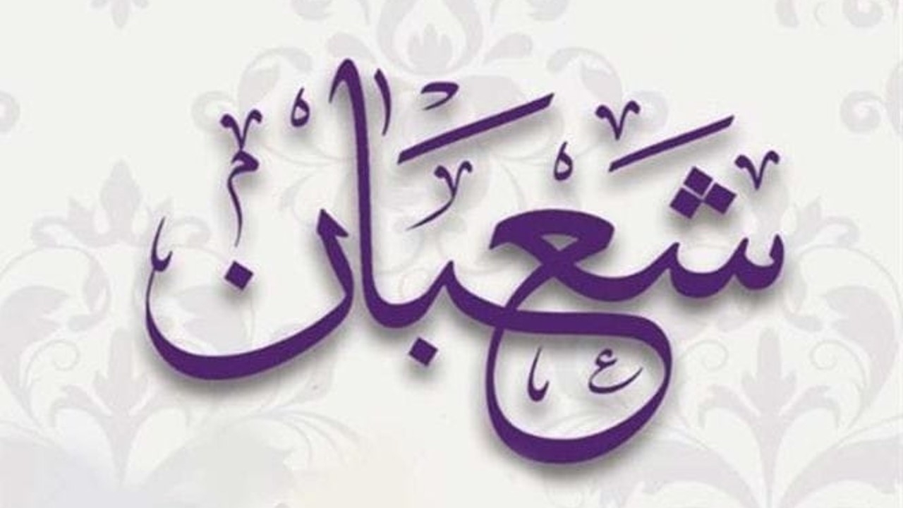 ޝަޢްބާންމަހާ ބައްދަލު ކުރާހިނދު