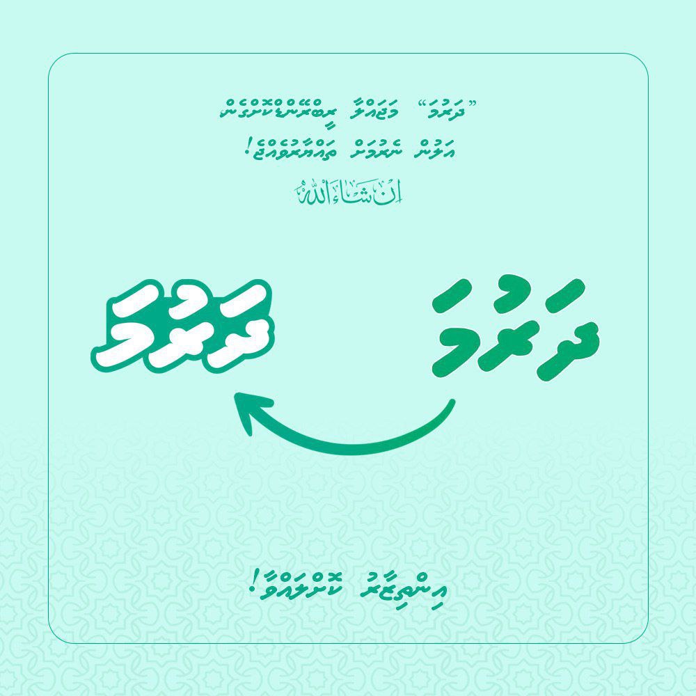 ދަރުމަ މަޖައްލާ އަލުން ނެރުމަށް ތައްޔާރުވަނީ